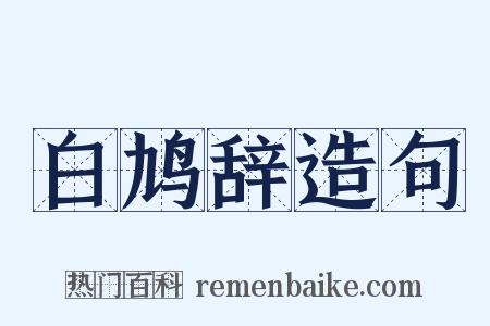 白鸠辞造句是什么意思的图片